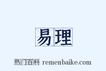 易理是什么意思的图片